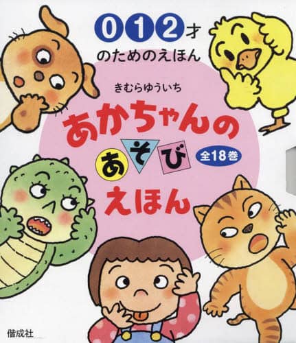 専用ページ　絵本１８冊セット Amazon.co.jp: あかちゃんのあそびえほん(全18巻セット): 0 1 2