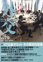 外交　Ｖｏｌ．７９