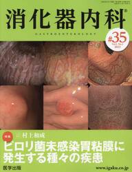消化器内科　Ｖｏｌ．５Ｎｏ．１（２０２３）