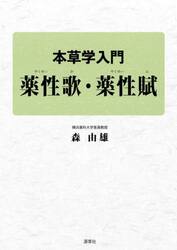 本草学入門薬性歌・薬性賦
