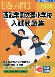 ’２４　西武学園文理小学校入試問題集