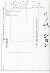 イノベーション　世界を変える発想を創りだす