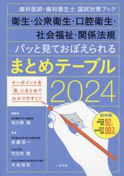 衛生・公衆衛生・口腔衛生・社会福祉・関係法規パッと見ておぼえられるまとめテーブル　歯科医師・歯科衛生士国試対策ブック　２０２４
