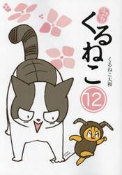 はぴはぴくるねこ　１２