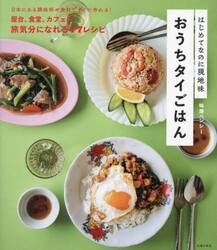 おうちタイごはん