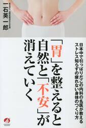 「胃」を整えると自然と「不安」が消えていく　日本中で引っぱりだこの内科の名医が教えるストレス知らずの疲れない身体のつくり方