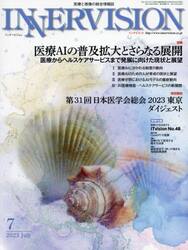 インナービジョン　医療と画像の総合情報誌　第３８巻第７号（２０２３ＪＵＬＹ）