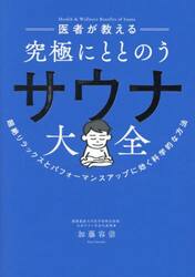 医者が教える究極にととのうサウナ大全　超絶リラックスとパフォーマンスアップに効く科学的な方法