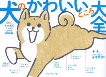 犬のかわいいところ大全　小さな柴犬こつぶの２０００日観察記録