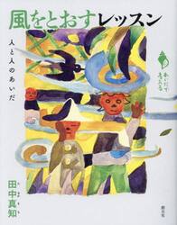 風をとおすレッスン　人と人のあいだ