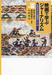 映画で学ぶジャーナリズム　社会を支える報道のしくみ