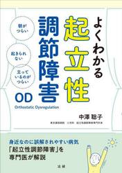 よくわかる起立性調節障害ＯＤ