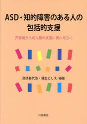 ＡＳＤ・知的障害のある人の包括的支援　児童期から成人期の支援に携わる方に