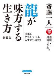 斎藤一人龍が味方する生き方　仕事もプライベートも人生思いのまま　新装版