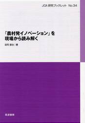 「農村発イノベーション」を現場から読み解く
