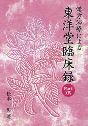 漢方治療による東洋堂臨床録　１９