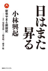 日はまた昇る　新党やまと創設記
