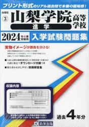 ’２４　山梨学院高等学校　進学
