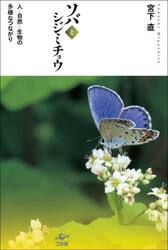 ソバとシジミチョウ　人−自然−生物の多様なつながり