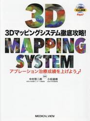 ３Ｄマッピングシステム徹底攻略！　アブレーション治療成績を上げよう