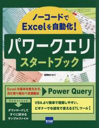 パワークエリスタートブック　ノーコードでＥｘｃｅｌを自動化！