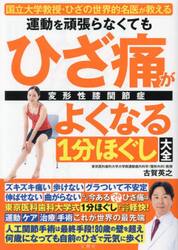 運動を頑張らなくてもひざ痛がよくなる１分ほぐし大全　国立大学教授・ひざの世界的名医が教える　変形性膝関節症