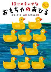 １０このちいさなおもちゃのあひる