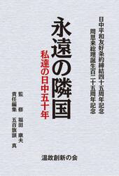 永遠の隣国　私達の日中五十年　日中平和友好条約締結四十五周年記念　周恩来総理誕生百二十五周年記念