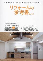 リフォームの参考書ひょうご　これだけ知っておけば大丈夫リフォームの参考書基礎講座８のテーマ