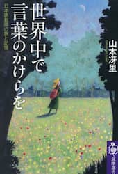 世界中で言葉のかけらを　日本語教師の旅と記憶