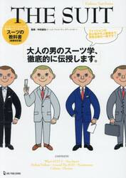 ＴＨＥ　ＳＵＩＴ　スーツの教科書　大人の男のスーツ学、徹底的に伝授します。