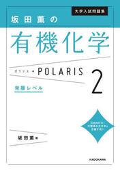 大学入試問題集坂田薫の有機化学ポラリス　２