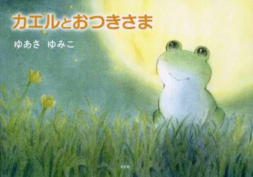 カエルとおつきさま