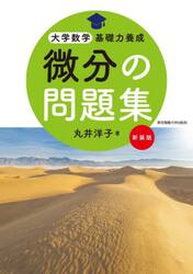 微分の問題集　新装版