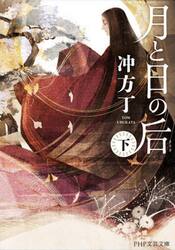 月と日の后　下