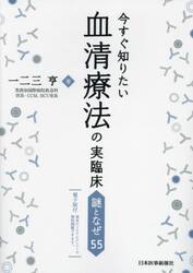 今すぐ知りたい血清療法の実臨床　謎となぜ５５