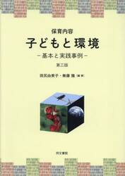 子どもと環境　保育内容　基本と実践事例