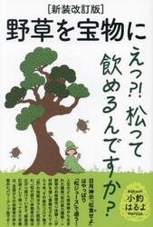 野草を宝物に　えっ？！松って飲めるんですか？
