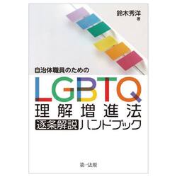 自治体職員のためのＬＧＢＴＱ理解増進法逐条解説ハンドブック