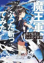 我が焔炎（ホムラ）にひれ伏せ世界　ｅｐ．２