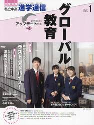 私立中高進学通信　中学受験　ｖｏｌ．３４４（２０２４年１月号）