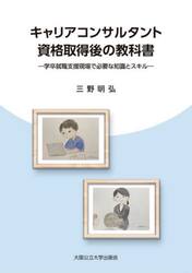キャリアコンサルタント資格取得後の教科書　学卒就職支援現場で必要な知識とスキル