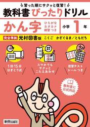 教科書ぴったりドリルかん字　光村図書版　１年
