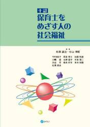 保育士をめざす人の社会福祉