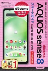 ゼロからはじめるＡＱＵＯＳ　ｓｅｎｓｅ８　ＳＨ−５４Ｄスマートガイド　ドコモ完全対応版