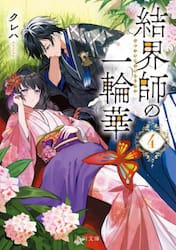 結界師の一輪華　４
