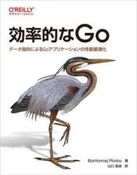 効率的なＧｏ　データ指向によるＧｏアプリケーションの性能最適化