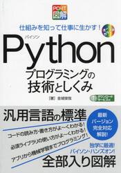 Ｐｙｔｈｏｎプログラミングの技術としくみ　仕組みを知って仕事に生かす！　オールカラー版