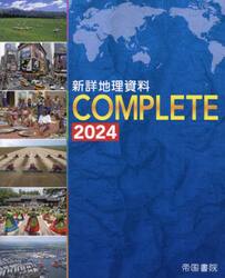 新詳地理資料ＣＯＭＰＬＥＴＥ　２０２４