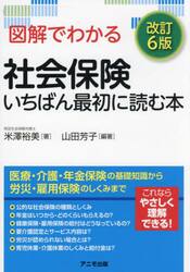 図解でわかる社会保険いちばん最初に読む本